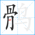 鹘笔顺分解图片8
