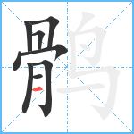 鹘笔顺分解图片9