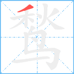 鹙笔顺分解图片1