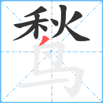 鹙笔顺分解图片10