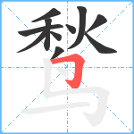 鹙笔顺分解图片11