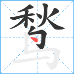 鹙笔顺分解图片12
