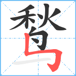 鹙笔顺分解图片13