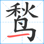 鹙笔顺分解图片14