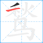 鹙笔顺分解图片2