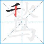 鹙笔顺分解图片3