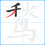 鹙笔顺分解图片4