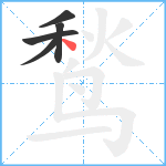 鹙笔顺分解图片5