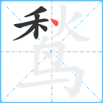 鹙笔顺分解图片6