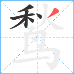 鹙笔顺分解图片7