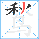 鹙笔顺分解图片8