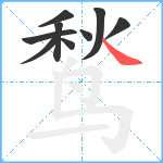 鹙笔顺分解图片9