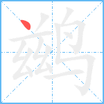 鹚笔顺分解图片1