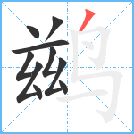 鹚笔顺分解图片10