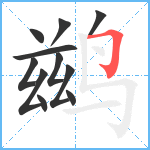 鹚笔顺分解图片11