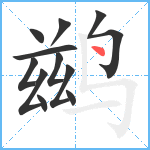 鹚笔顺分解图片12