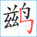 鹚笔顺分解图片13