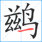 鹚笔顺分解图片14