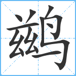 鹚笔顺分解图片15