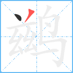 鹚笔顺分解图片2
