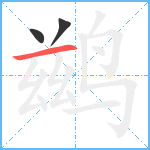 鹚笔顺分解图片3