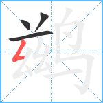 鹚笔顺分解图片4