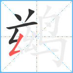 鹚笔顺分解图片5