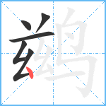 鹚笔顺分解图片6