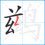 鹚笔顺分解图片7