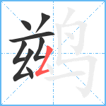 鹚笔顺分解图片8