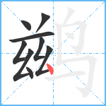 鹚笔顺分解图片9