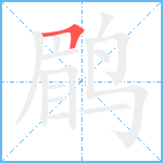 鹛笔顺分解图片1