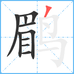 鹛笔顺分解图片10