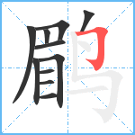 鹛笔顺分解图片11