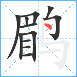 鹛笔顺分解图片12