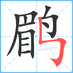 鹛笔顺分解图片13