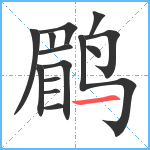 鹛笔顺分解图片14