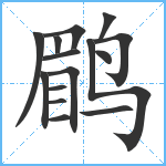 鹛笔顺分解图片15