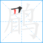 鹛笔顺分解图片2