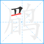 鹛笔顺分解图片3