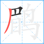 鹛笔顺分解图片4