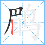 鹛笔顺分解图片5