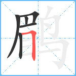 鹛笔顺分解图片6