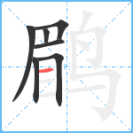 鹛笔顺分解图片7