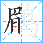 鹛笔顺分解图片8