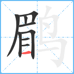 鹛笔顺分解图片9