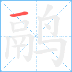 鹝笔顺分解图片1