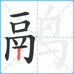 鹝笔顺分解图片10