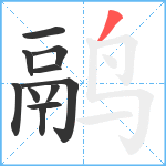 鹝笔顺分解图片11