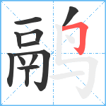 鹝笔顺分解图片12